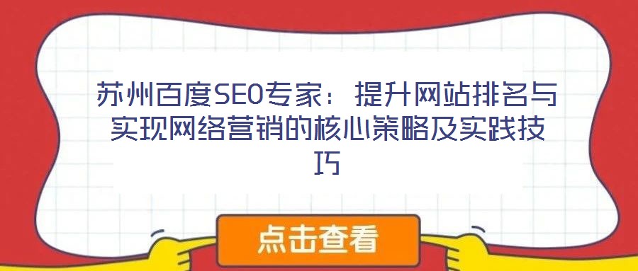 蘇州百度SEO專家：提升網(wǎng)站排名與實(shí)現(xiàn)網(wǎng)絡(luò)營銷的核心策略及實(shí)踐技巧