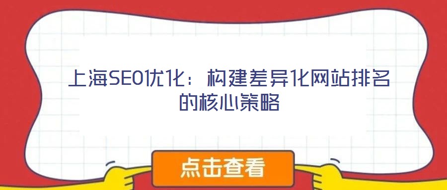 上海SEO優(yōu)化：構(gòu)建差異化網(wǎng)站排名的核心策略