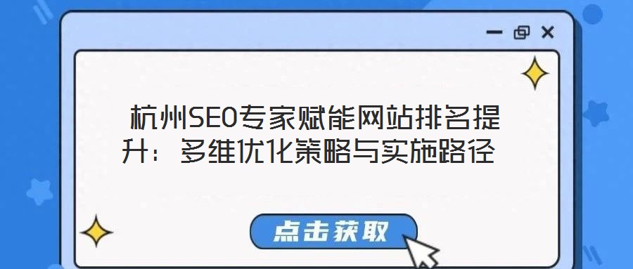 杭州SEO專家賦能網(wǎng)站排名提升:多維優(yōu)化策略與實施路徑