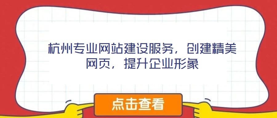 杭州專業(yè)網(wǎng)站建設(shè)服務(wù)，創(chuàng)建精美網(wǎng)頁，提升企業(yè)形象