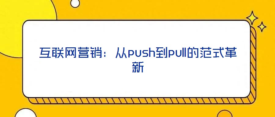 互聯網營銷：從push到pull的范式革新