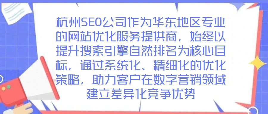 杭州SEO公司作為華東地區(qū)專業(yè)的網(wǎng)站優(yōu)化服務(wù)提供商，始終以提升搜索引擎自然排名為核心目標(biāo)，通過系統(tǒng)化、精細(xì)化的優(yōu)化策略，助力客戶在數(shù)字營(yíng)銷領(lǐng)域建立差異化競(jìng)爭(zhēng)優(yōu)勢(shì)