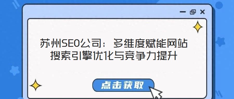蘇州SEO公司：多維度賦能網(wǎng)站搜索引擎優(yōu)化與競爭力提升