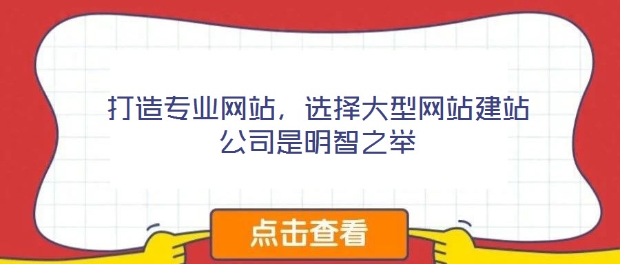 打造專業(yè)網(wǎng)站，選擇大型網(wǎng)站建站公司是明智之舉