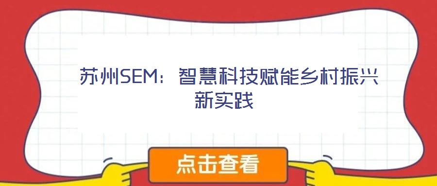  蘇州SEM：智慧科技賦能鄉(xiāng)村振興新實(shí)踐