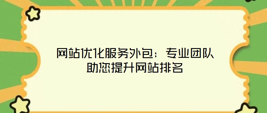 網(wǎng)站優(yōu)化服務(wù)外包：專業(yè)團(tuán)隊(duì)助您提升網(wǎng)站排名