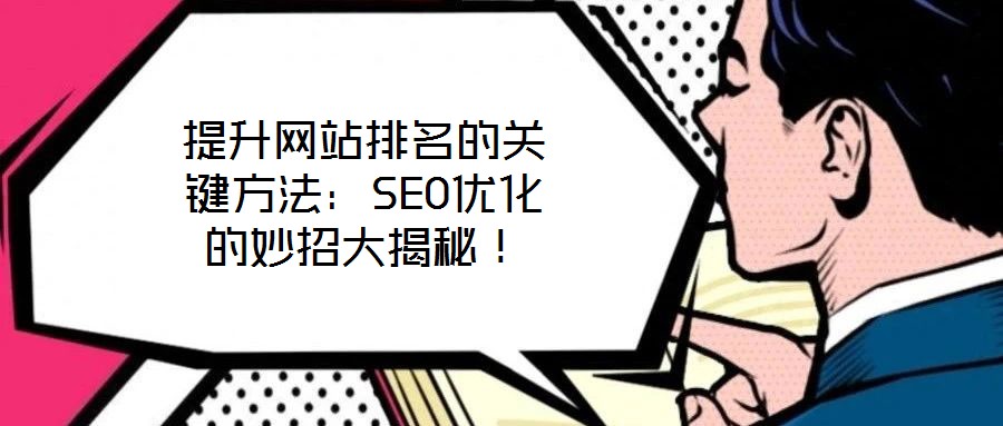 提升網(wǎng)站排名的關(guān)鍵方法：SEO優(yōu)化的妙招大揭秘！