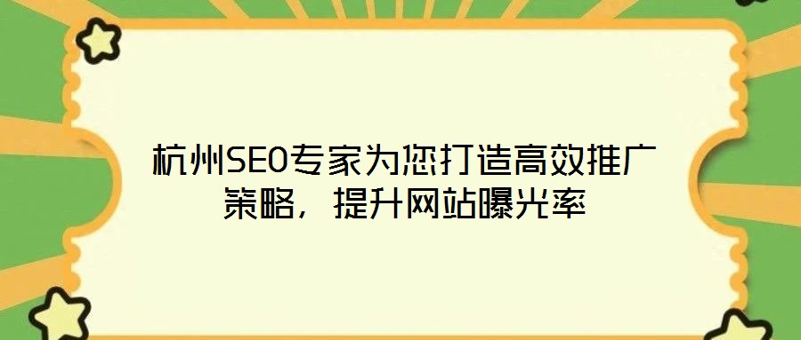杭州SEO專家為您打造高效推廣策略，提升網(wǎng)站曝光率
