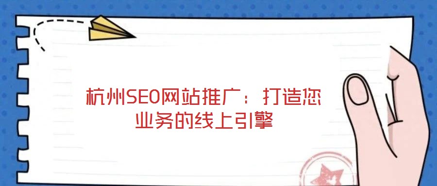 杭州SEO網(wǎng)站推廣：打造您業(yè)務(wù)的線上引擎