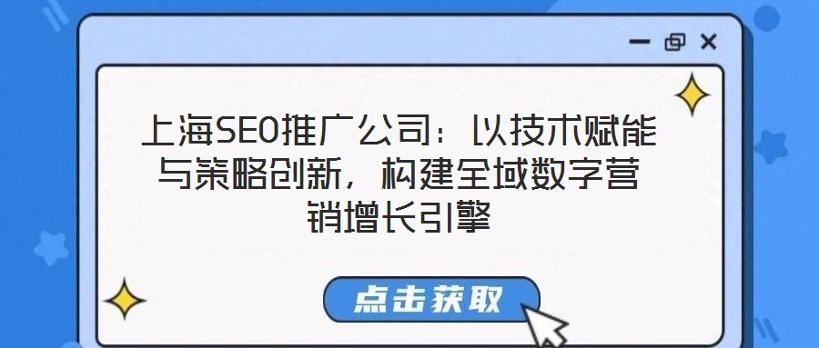 上海SEO推廣公司：以技術(shù)賦能與策略創(chuàng)新，構(gòu)建全域數(shù)字營銷增長引擎