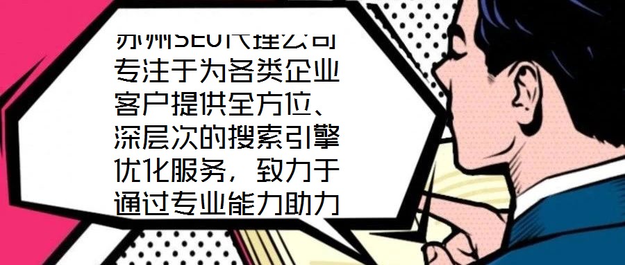 蘇州SEO代理公司專注于為各類企業(yè)客戶提供全方位、深層次的搜索引擎優(yōu)化服務，致力于通過專業(yè)能力助力客戶網(wǎng)站實現(xiàn)搜索引擎排名提升、流量增長與商業(yè)轉化目標。依托在S