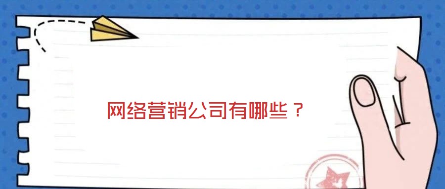 網(wǎng)絡(luò)營(yíng)銷公司有哪些？