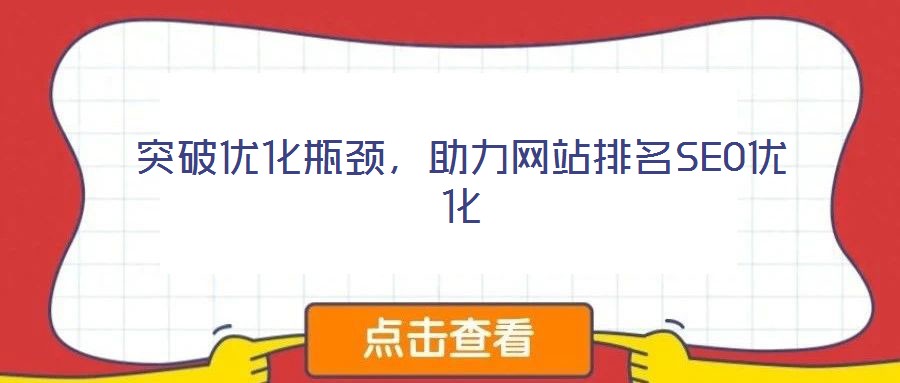 突破優(yōu)化瓶頸，助力網(wǎng)站排名SEO優(yōu)化