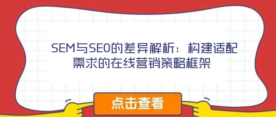  SEM與SEO的差異解析：構(gòu)建適配需求的在線營銷策略框架