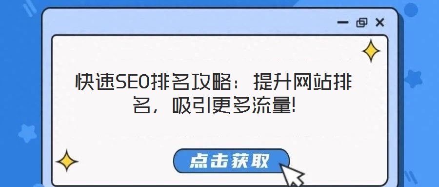 快速SEO排名攻略：提升網(wǎng)站排名，吸引更多流量!