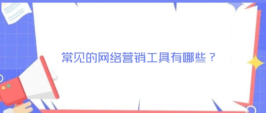 常見的網(wǎng)絡營銷工具有哪些？