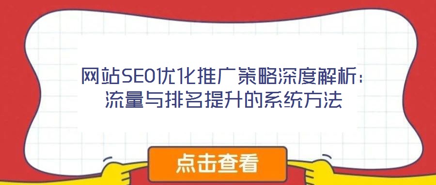 網(wǎng)站SEO優(yōu)化推廣策略深度解析：流量與排名提升的系統(tǒng)方法