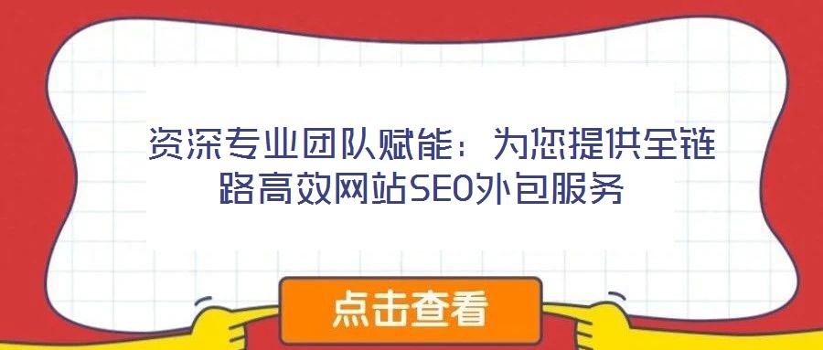  資深專業(yè)團隊賦能：為您提供全鏈路高效網(wǎng)站SEO外包服務(wù)