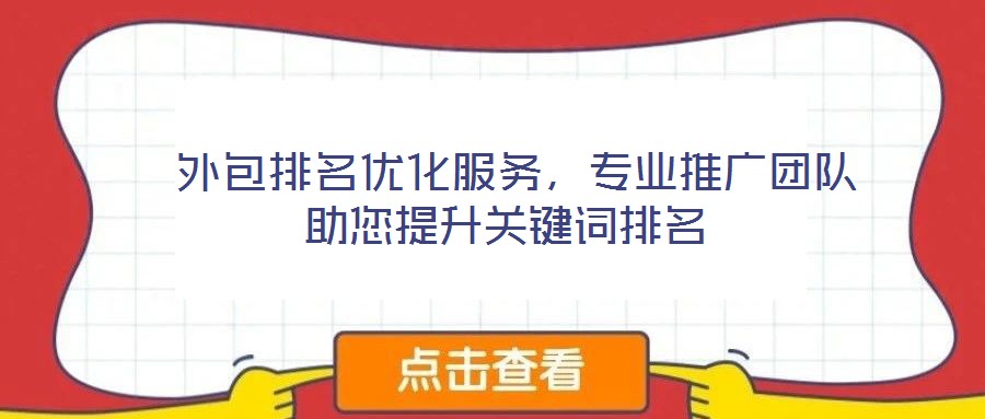  外包排名優(yōu)化服務(wù)，專(zhuān)業(yè)推廣團(tuán)隊(duì)助您提升關(guān)鍵詞排名