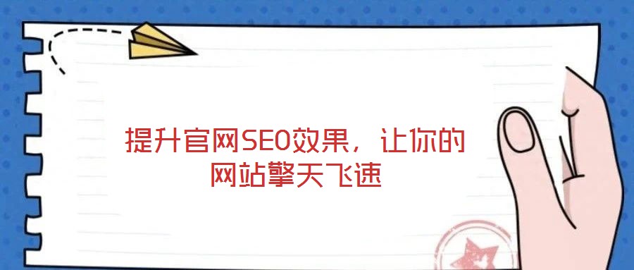 提升官網(wǎng)SEO效果，讓你的網(wǎng)站擎天飛速