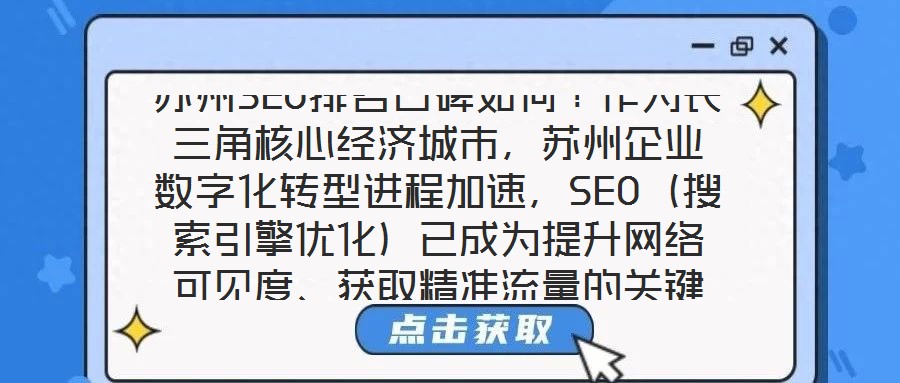 蘇州SEO排名口碑如何？作為長三角核心經濟城市，蘇州企業(yè)數(shù)字化轉型進程加速，SEO（搜索引擎優(yōu)化）已成為提升網(wǎng)絡可見度、獲取精準流量的關鍵策略。在此背景下，蘇州