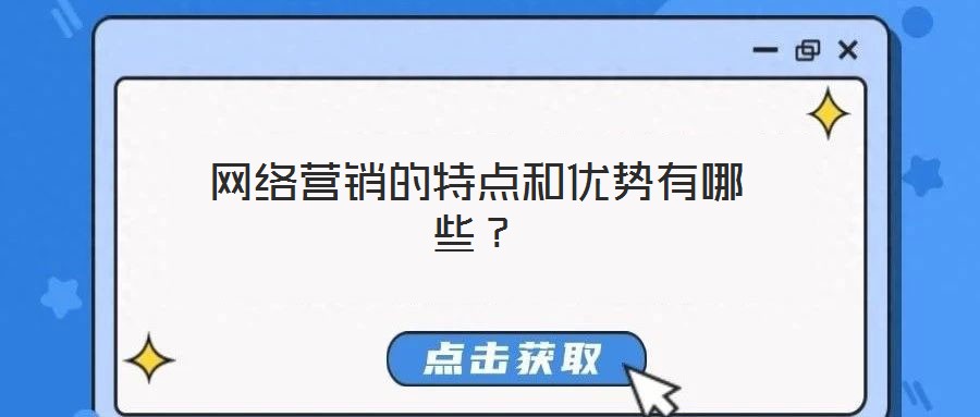 網(wǎng)絡(luò)營銷的特點和優(yōu)勢有哪些？