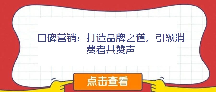 口碑營銷：打造品牌之道，引領(lǐng)消費(fèi)者共贊聲