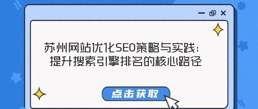 蘇州網(wǎng)站優(yōu)化SEO策略與實(shí)踐：提升搜索引擎排名的核心路徑