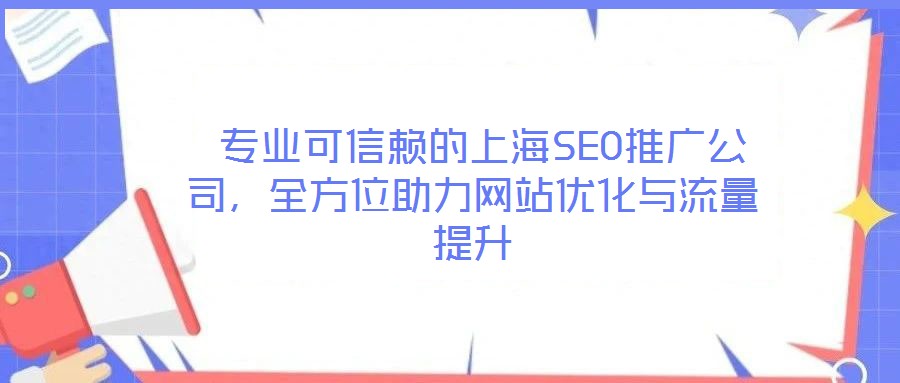  專(zhuān)業(yè)可信賴(lài)的上海SEO推廣公司，全方位助力網(wǎng)站優(yōu)化與流量提升