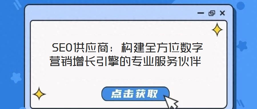  SEO供應(yīng)商：構(gòu)建全方位數(shù)字營(yíng)銷(xiāo)增長(zhǎng)引擎的專(zhuān)業(yè)服務(wù)伙伴