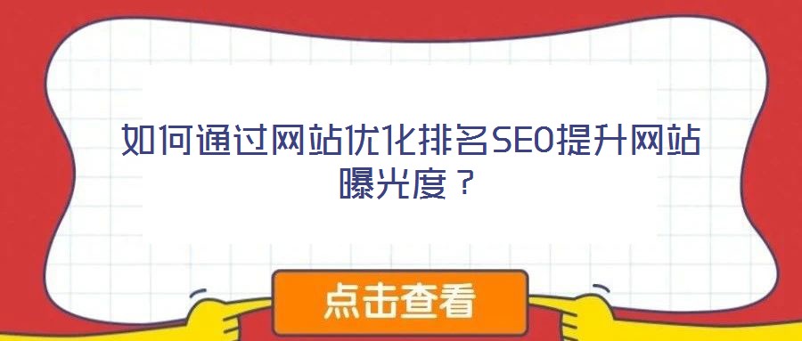 如何通過網(wǎng)站優(yōu)化排名SEO提升網(wǎng)站曝光度？
