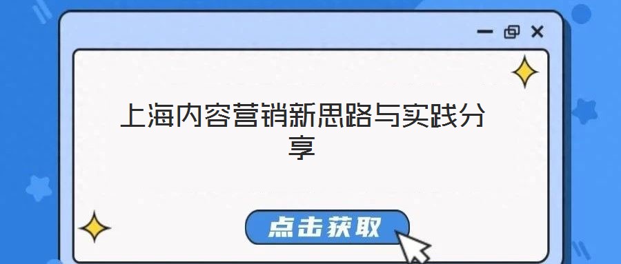上海內(nèi)容營銷新思路與實踐分享