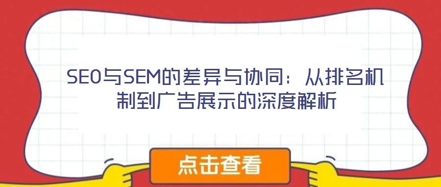 SEO與SEM的差異與協(xié)同：從排名機制到廣告展示的深度解析