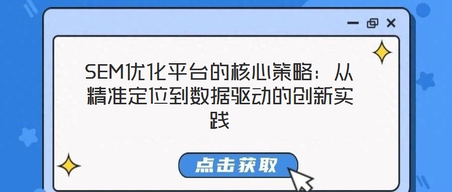 SEM優(yōu)化平臺(tái)的核心策略：從精準(zhǔn)定位到數(shù)據(jù)驅(qū)動(dòng)的創(chuàng)新實(shí)踐