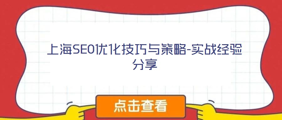 上海SEO優(yōu)化技巧與策略-實戰(zhàn)經(jīng)驗分享