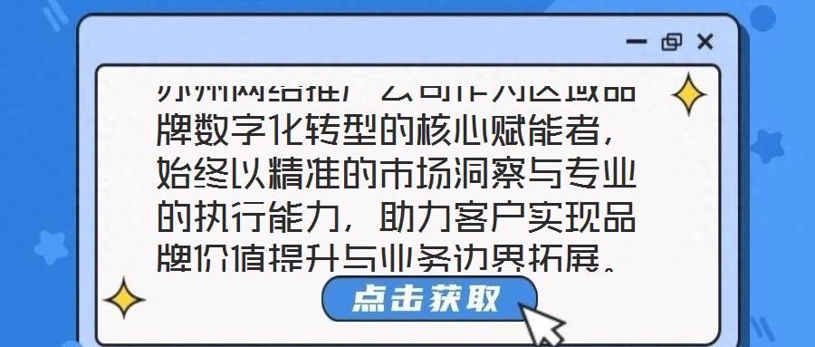 蘇州網(wǎng)絡(luò)推廣公司作為區(qū)域品牌數(shù)字化轉(zhuǎn)型的核心賦能者，始終以精準(zhǔn)的市場(chǎng)洞察與專業(yè)的執(zhí)行能力，助力客戶實(shí)現(xiàn)品牌價(jià)值提升與業(yè)務(wù)邊界拓展。本文將從團(tuán)隊(duì)架構(gòu)、策略創(chuàng)新、服