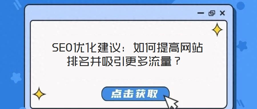  SEO優(yōu)化建議：如何提高網(wǎng)站排名并吸引更多流量？