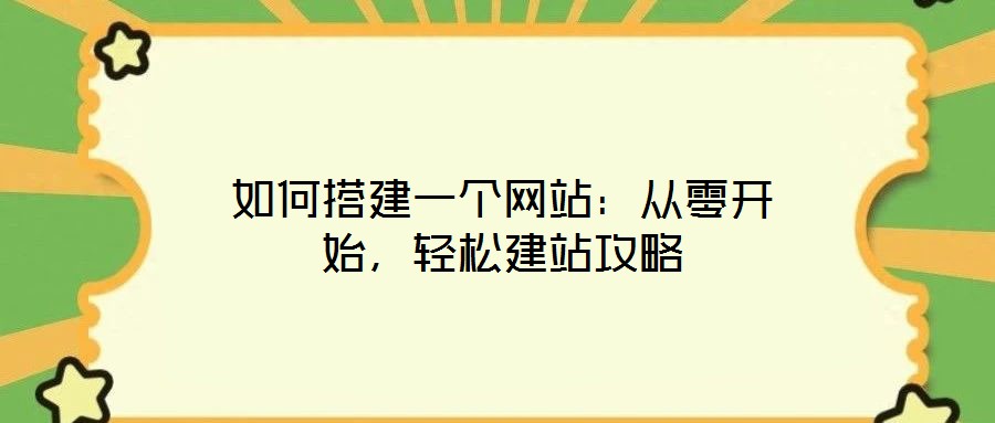 如何搭建一個網(wǎng)站：從零開始，輕松建站攻略