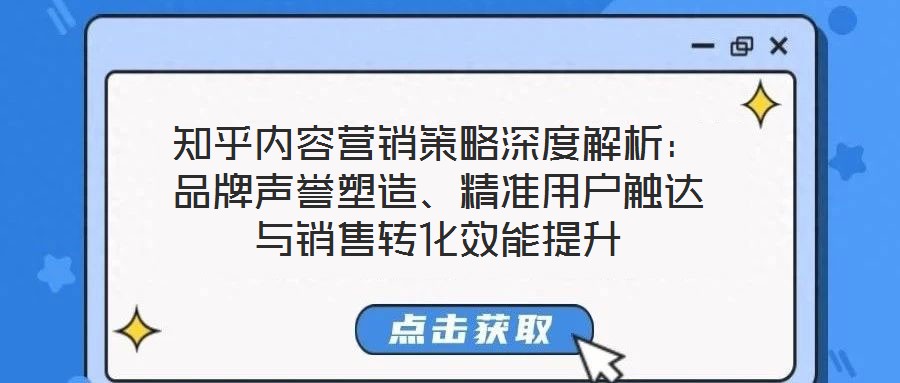 知乎內(nèi)容營銷策略深度解析：品牌聲譽塑造、精準用戶觸達與銷售轉(zhuǎn)化效能提升