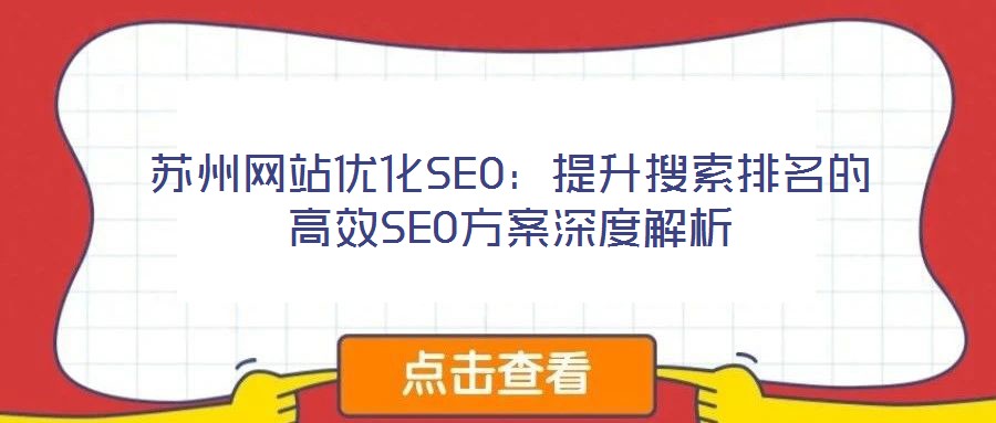 蘇州網站優(yōu)化SEO：提升搜索排名的高效SEO方案深度解析