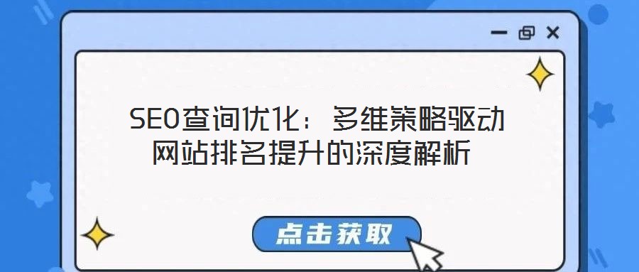  SEO查詢優(yōu)化：多維策略驅(qū)動(dòng)網(wǎng)站排名提升的深度解析