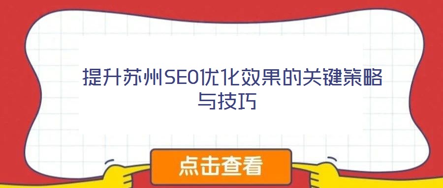  提升蘇州SEO優(yōu)化效果的關鍵策略與技巧