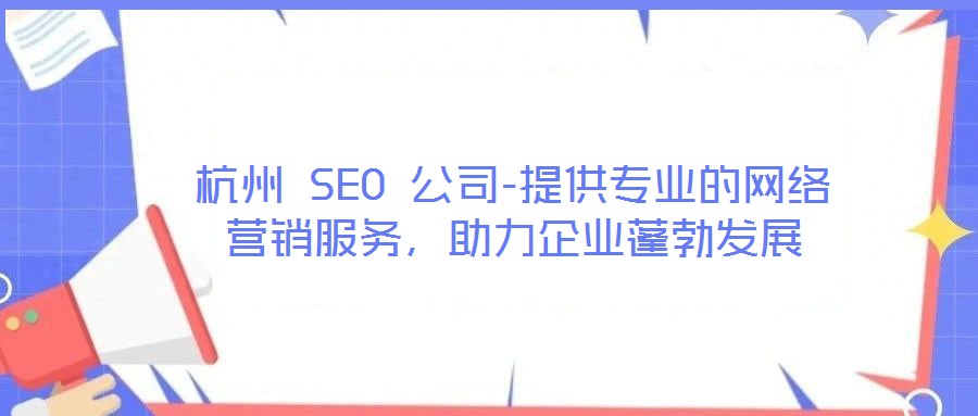 杭州 SEO 公司-提供專業(yè)的網(wǎng)絡(luò)營(yíng)銷服務(wù)，助力企業(yè)蓬勃發(fā)展