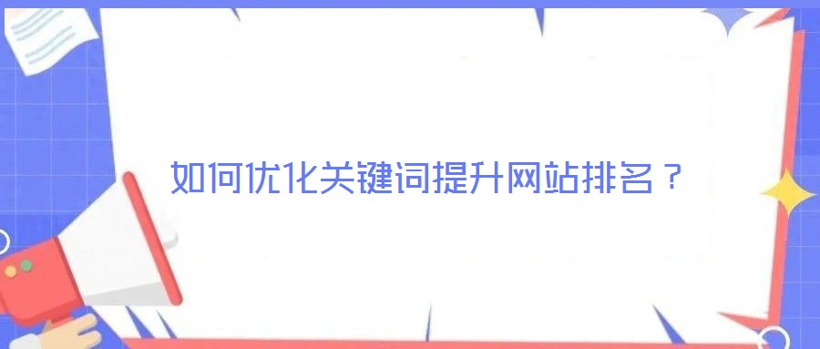 如何優(yōu)化關(guān)鍵詞提升網(wǎng)站排名？