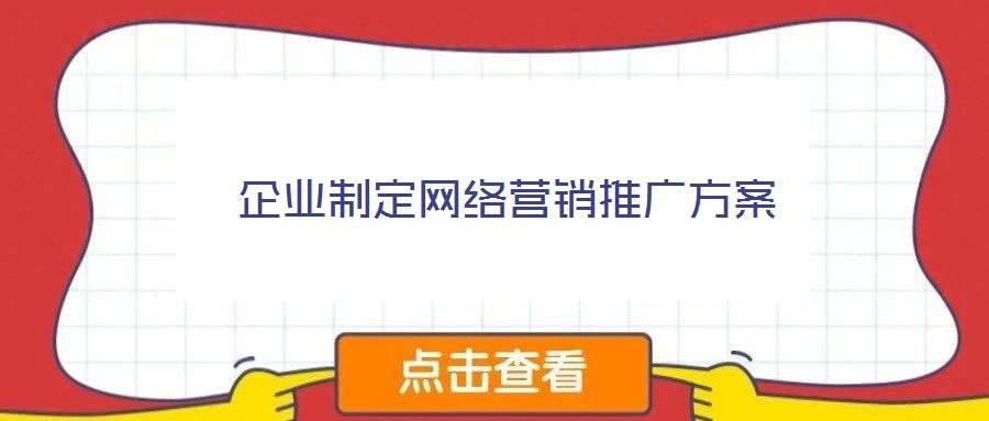 企業(yè)制定網(wǎng)絡營銷推廣方案