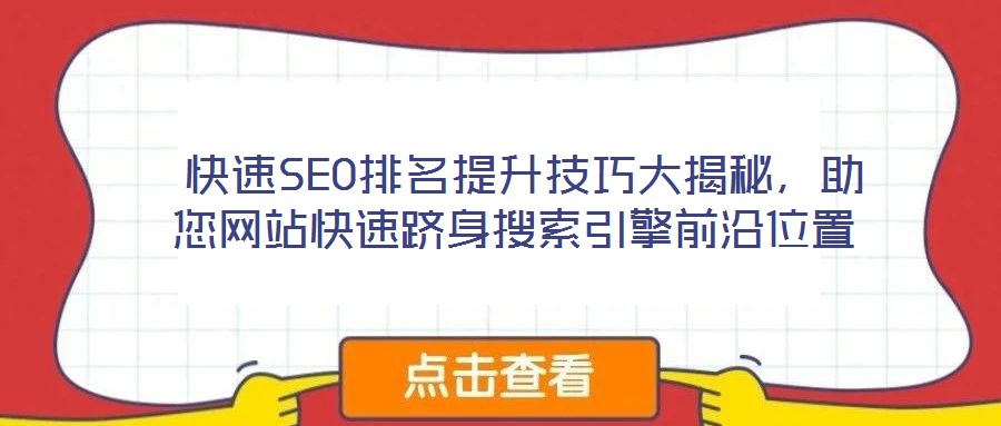  快速SEO排名提升技巧大揭秘，助您網(wǎng)站快速躋身搜索引擎前沿位置