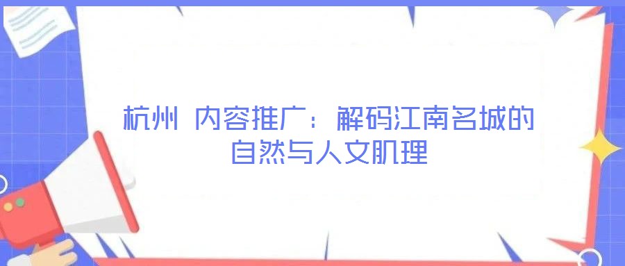 杭州 內(nèi)容推廣：解碼江南名城的自然與人文肌理