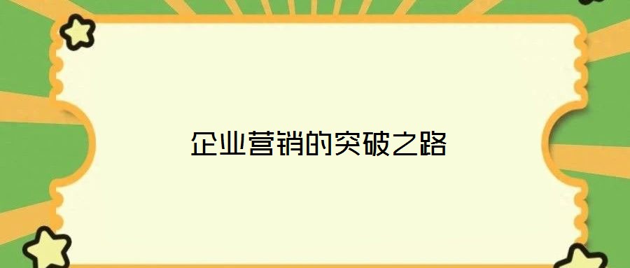 企業(yè)營銷的突破之路