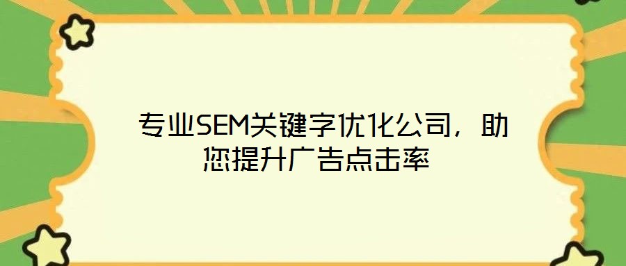  專業(yè)SEM關(guān)鍵字優(yōu)化公司，助您提升廣告點擊率