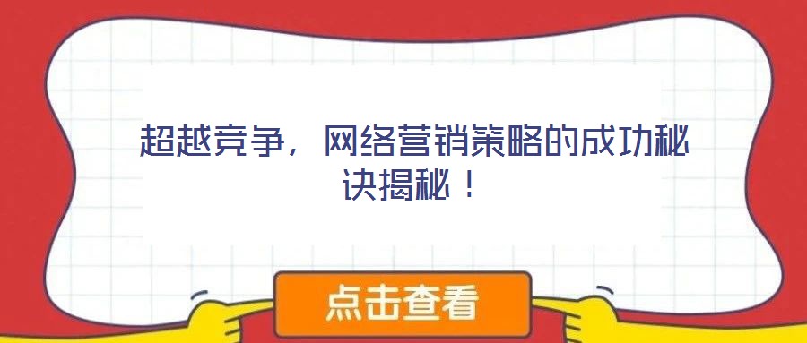 超越競(jìng)爭(zhēng)，網(wǎng)絡(luò)營(yíng)銷策略的成功秘訣揭秘！